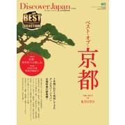 別冊Discover Japan シリーズ Discover Japan 特別編集 ベスト・オブ・京都（ディスカバー・ジャパン） [電子書籍]