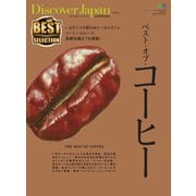 別冊Discover Japan シリーズ Discover Japan 特別編集 ベスト・オブ・コーヒー（ディスカバー・ジャパン） [電子書籍]