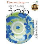 別冊Discover Japan シリーズ Discover Japan 特別編集 ベスト・オブ・ニッポンのうつわ（ディスカバー・ジャパン） [電子書籍]