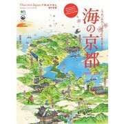 別冊Discover Japan TRAVEL 海の京都（ディスカバー・ジャパン） [電子書籍]