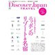 別冊Discover Japan TRAVEL いま泊まっておきたいニッポンのリゾート＆名宿（ディスカバー・ジャパン） [電子書籍]