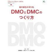 別冊Discover Japan シリーズ LOCAL 地方創生の切り札 DMOとDMCのつくり方（ディスカバー・ジャパン） [電子書籍]