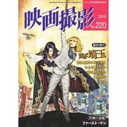 映画撮影 No.220（日本映画撮影監督協会） [電子書籍]