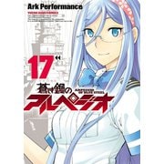 蒼き鋼のアルペジオ（17）（少年画報社） [電子書籍]