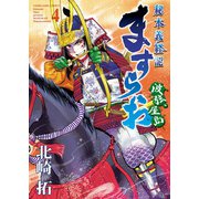 ますらお 秘本義経記 波弦、屋島(4)（少年画報社） [電子書籍]