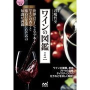 マイナビ文庫 ワインの図鑑ミニ（マイナビ出版） [電子書籍]