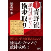 藤森式青野流 絶対退かない横歩取り（マイナビ出版） [電子書籍]