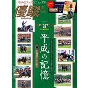 月刊『優駿』 2019年3月号（中央競馬ピーアール） [電子書籍]