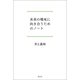 未来の戦死に向き合うためのノート （創元社） [電子書籍]