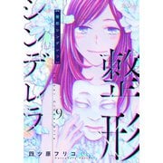 整形シンデレラ 9（ソルマーレ編集部） [電子書籍]