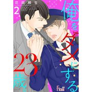 俺をダメにする23歳。 2（ソルマーレ編集部） [電子書籍]