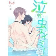 泣き虫スイミー（ソルマーレ編集部） [電子書籍]