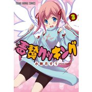 毒贄クッキング(3)（白泉社） [電子書籍]