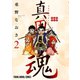 真田魂(2)（白泉社） [電子書籍]