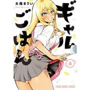 ギャルごはん(6)【電子限定おまけ付き】（白泉社） [電子書籍]