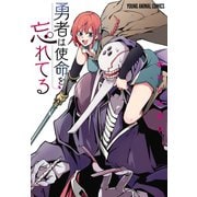 勇者は使命を忘れてる(1)（白泉社） [電子書籍]