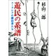 遊民の系譜（河出書房新社） [電子書籍]