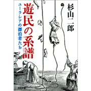 遊民の系譜（河出書房新社） [電子書籍]