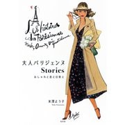 大人パリジェンヌStories～おしゃれと恋と日常と～（光文社） [電子書籍]