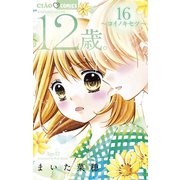 12歳。 16（小学館） [電子書籍]