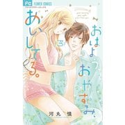おはよう、おやすみ、あいしてる。 3（小学館） [電子書籍]