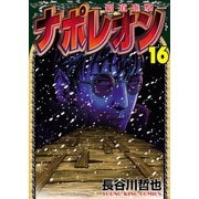 ナポレオン～覇道進撃～（16）（少年画報社） [電子書籍]