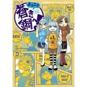 ようこそ蒼き鋼へ！（少年画報社） [電子書籍]
