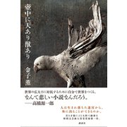 壺中に天あり獣あり （講談社） [電子書籍]