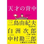 天才の背中～三島由紀夫を泣かせ、白洲次郎と食べ歩き、十八代目中村勘三郎と親友だった男の話。～（光文社） [電子書籍]