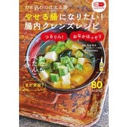 やせる腸になりたい！腸内クレンズレシピ （主婦の友社） [電子書籍]