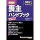 最新版 喪主ハンドブック（主婦の友社） [電子書籍]