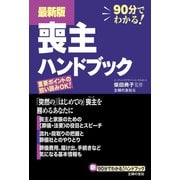 最新版 喪主ハンドブック（主婦の友社） [電子書籍]
