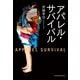 アパレル・サバイバル（日経BP社） [電子書籍]
