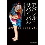 アパレル・サバイバル（日経BP社） [電子書籍]