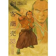 剣客商売 33（リイド社） [電子書籍]