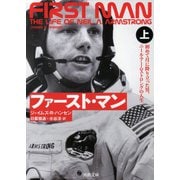 ファースト・マン 上（河出書房新社） [電子書籍]