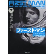 ファースト・マン 下（河出書房新社） [電子書籍]
