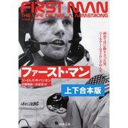 ファースト・マン 上下合本版（河出書房新社） [電子書籍]