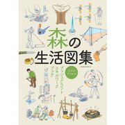 森の生活図集 -スズキサトルのブッシュクラフトスキルワークブック-（笠倉出版社） [電子書籍]