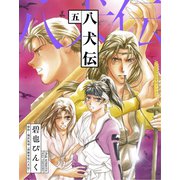八犬伝(5)（新書館） [電子書籍]