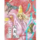 八犬伝(6)（新書館） [電子書籍]