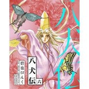 八犬伝(6)（新書館） [電子書籍]