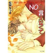 NOと言えなくて（徳間書店） [電子書籍]