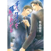 チェックインで幕はあがる（徳間書店） [電子書籍]