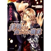 美男には向かない職業（徳間書店） [電子書籍]