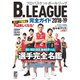 B.LEAGUE 完全ガイド 2018-19（コスミック出版） [電子書籍]