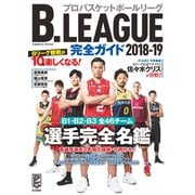 B.LEAGUE 完全ガイド 2018-19（コスミック出版） [電子書籍]