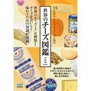 マイナビ文庫 世界のチーズ図鑑ミニ（マイナビ出版） [電子書籍]