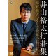 井山裕太打碁集 ～七冠独占、そして世界へ～（マイナビ出版） [電子書籍]