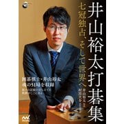 井山裕太打碁集 ～七冠独占、そして世界へ～（マイナビ出版） [電子書籍]